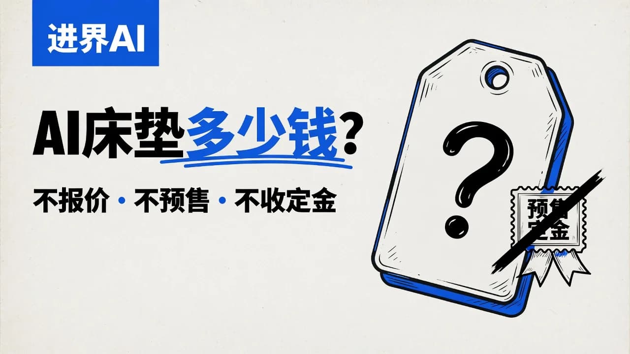 AI床垫多少钱？目前没有公开价格，这是实话