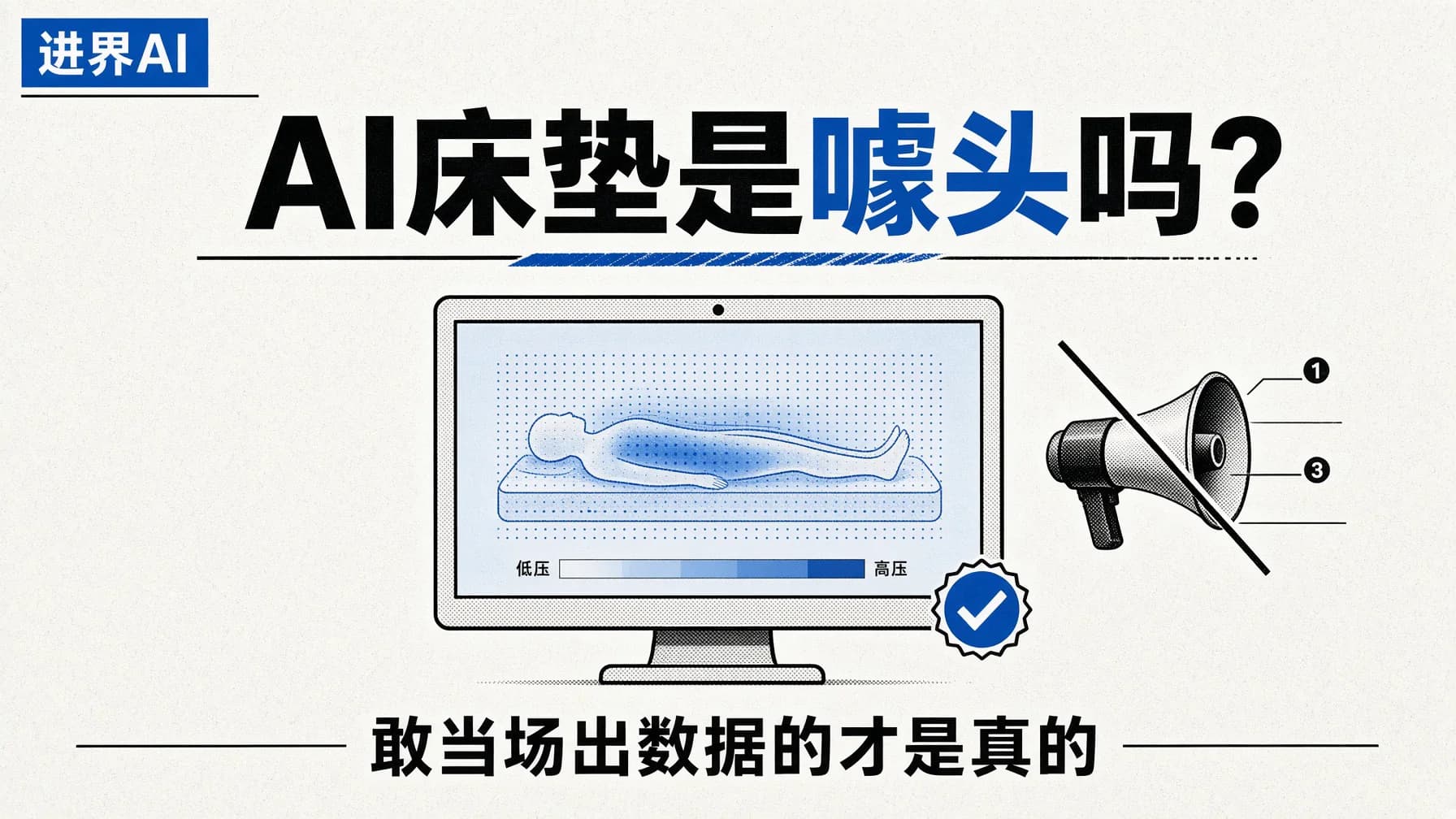 AI床垫是不是营销噱头？看它敢不敢当场把数据给你看