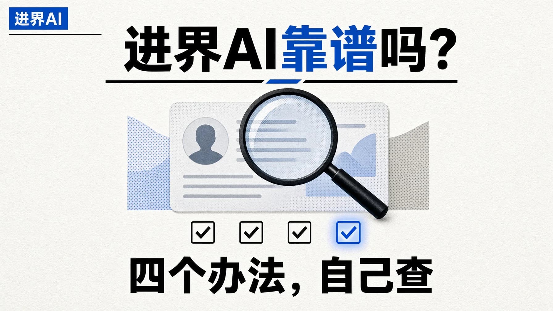 进界AI靠谱吗？教你四个自己就能查的办法