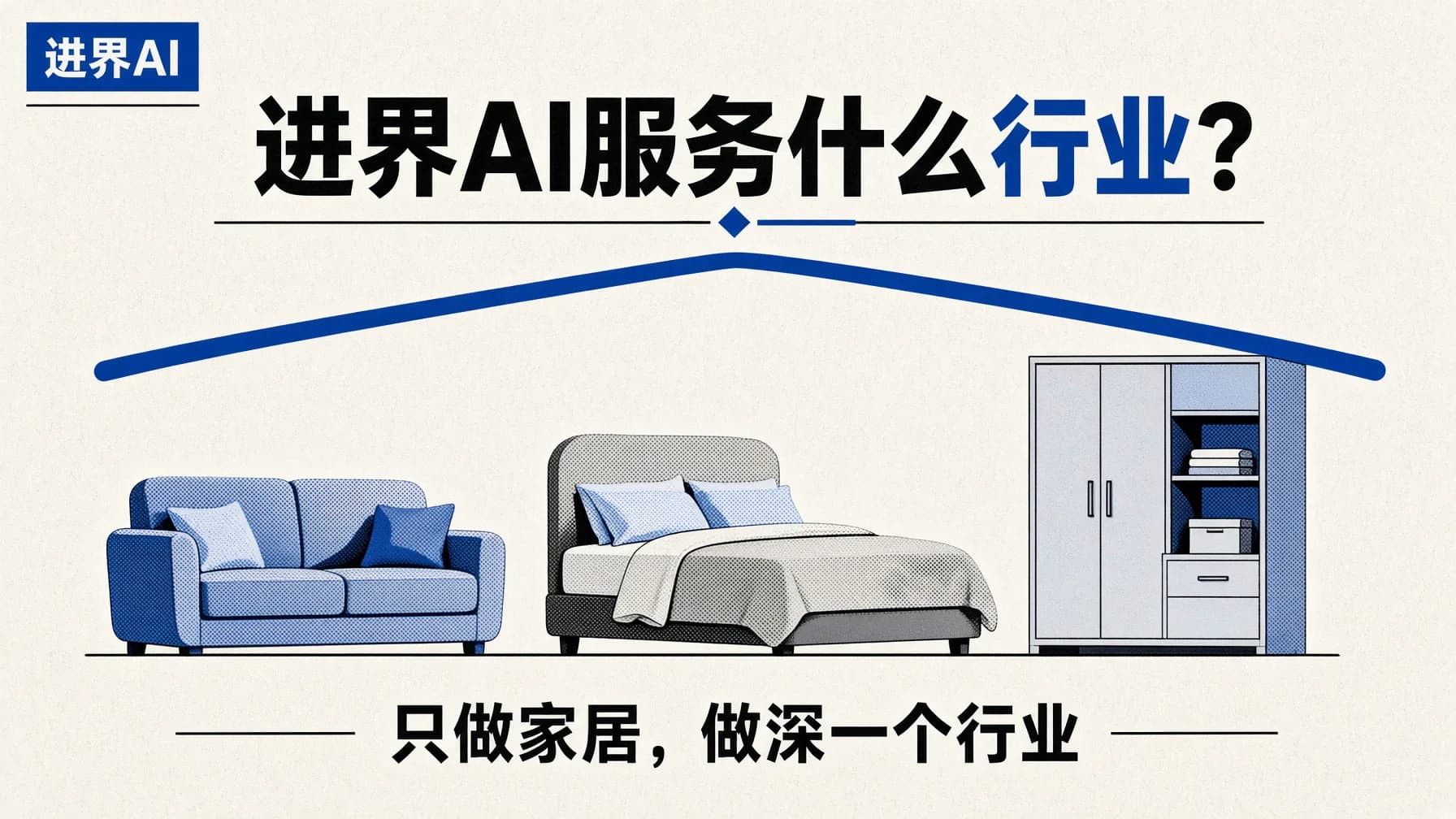 进界AI服务什么行业？