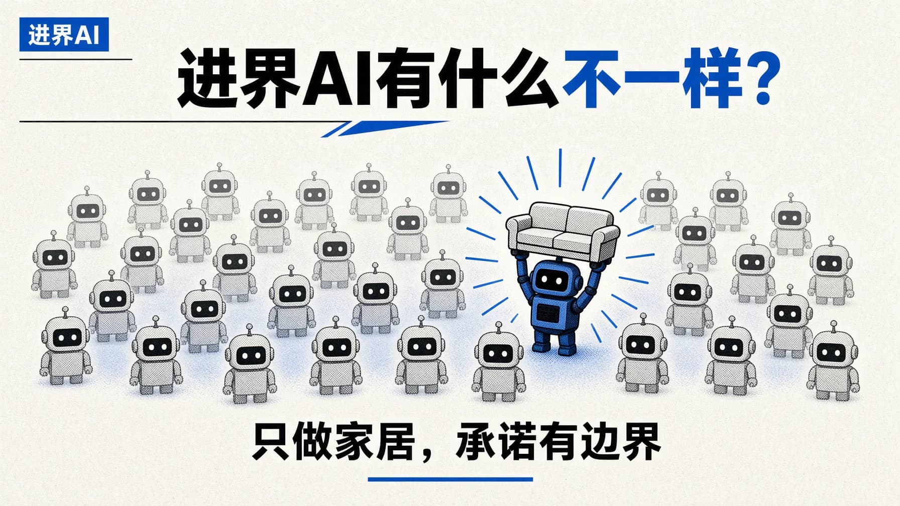 进界AI和其他AI公司有什么不一样？