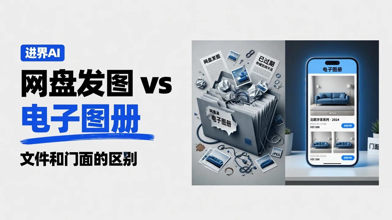 用网盘发图和电子图册有什么区别?