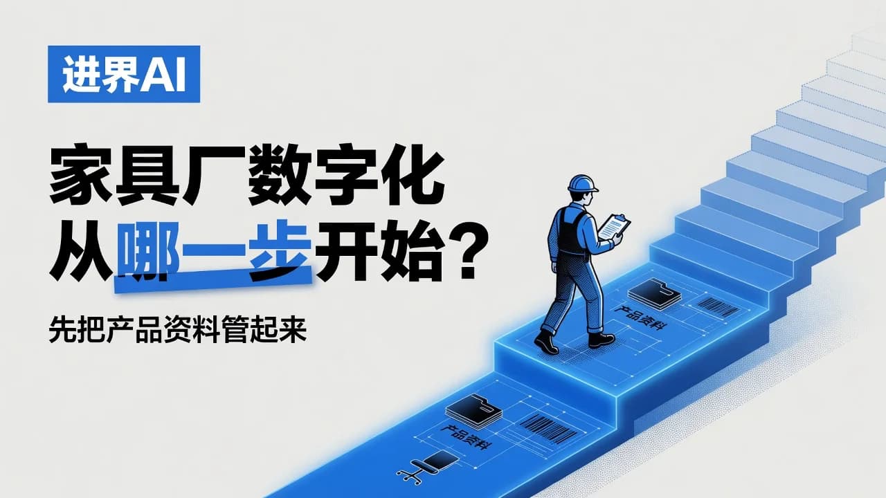 家具厂数字化从哪一步开始?先把产品资料管起来