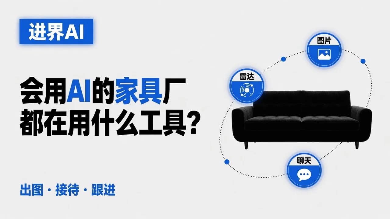 会用AI的家具厂都在用什么工具?