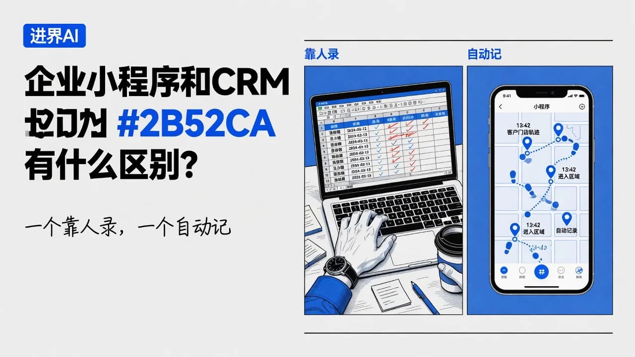 企业小程序和CRM系统有什么区别?