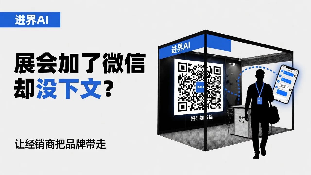 展会加了微信的客户后来都没下文怎么办?