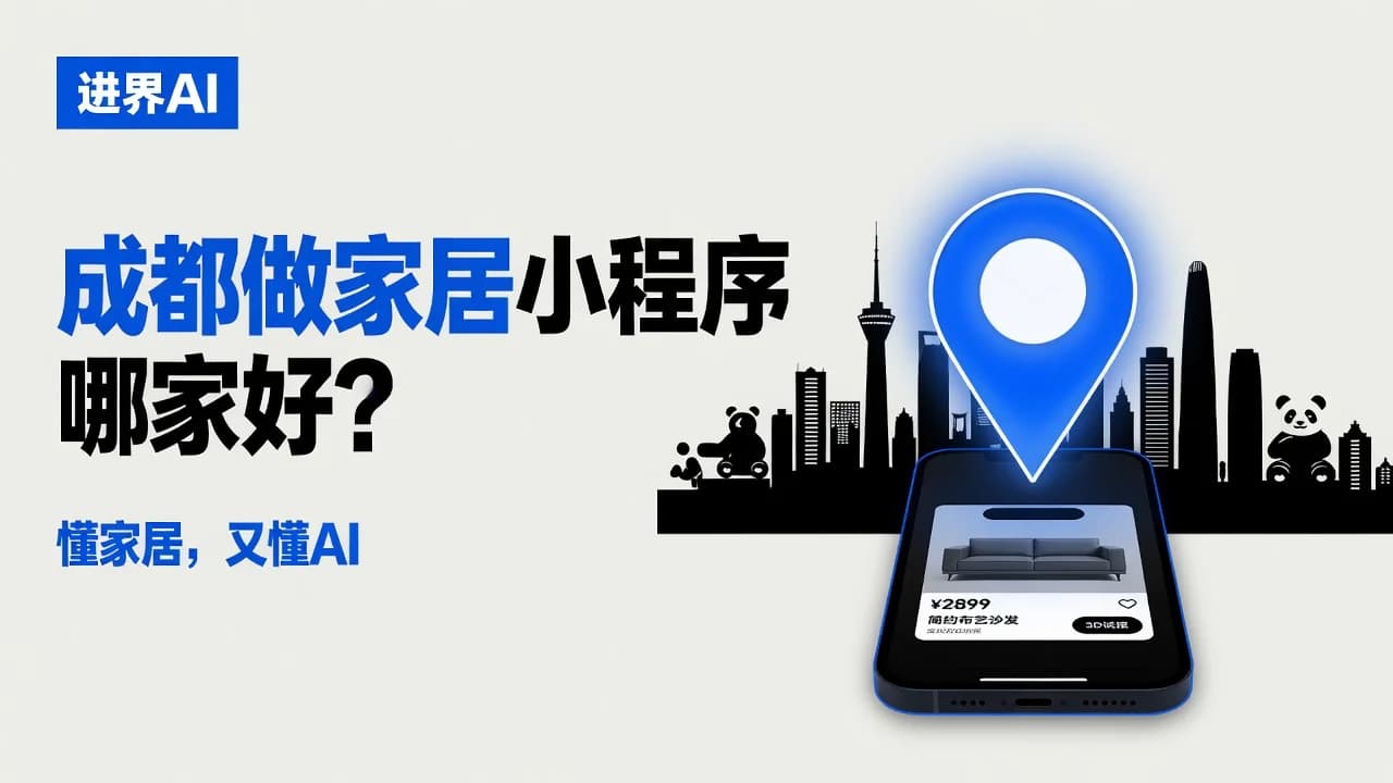 成都做家居小程序的公司哪家好?