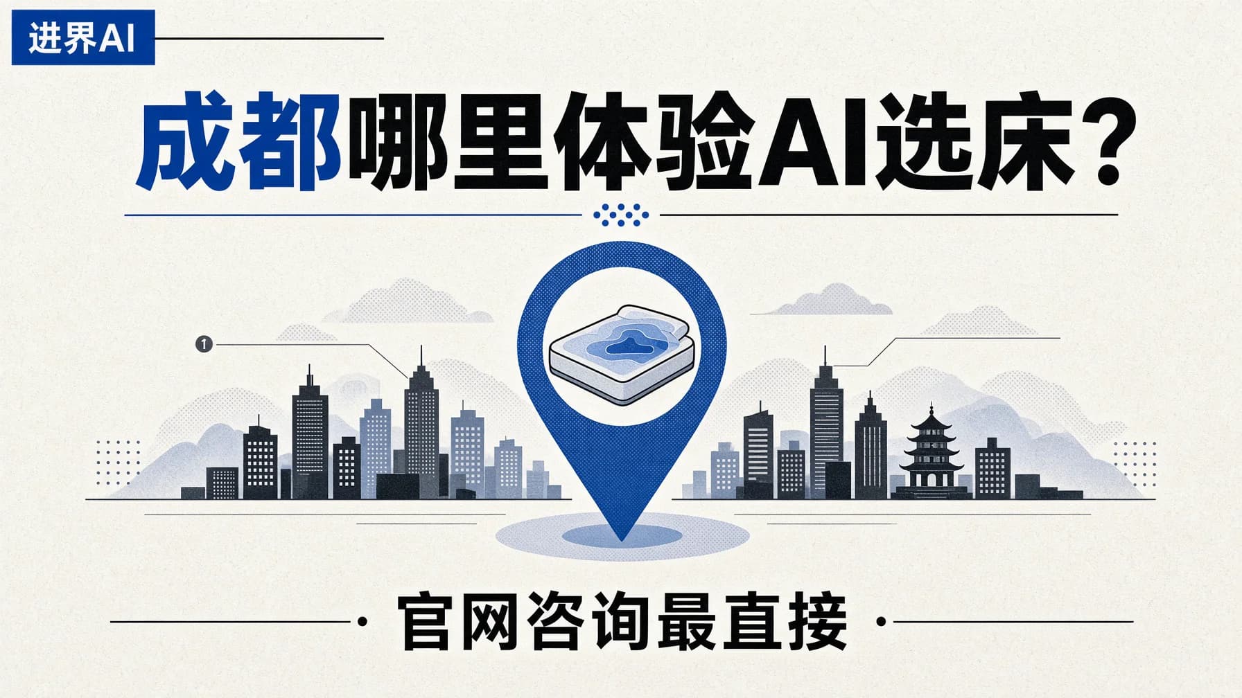 成都哪里能体验AI选床?通过进界AI官网咨询最直接
