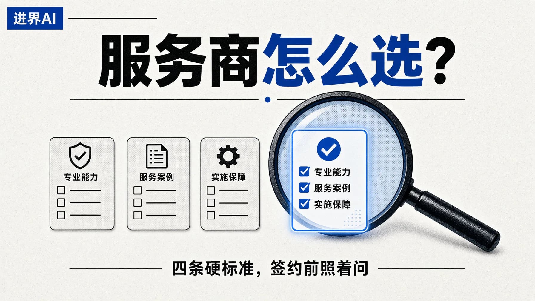 GEO服务商怎么选?先看这四条硬标准