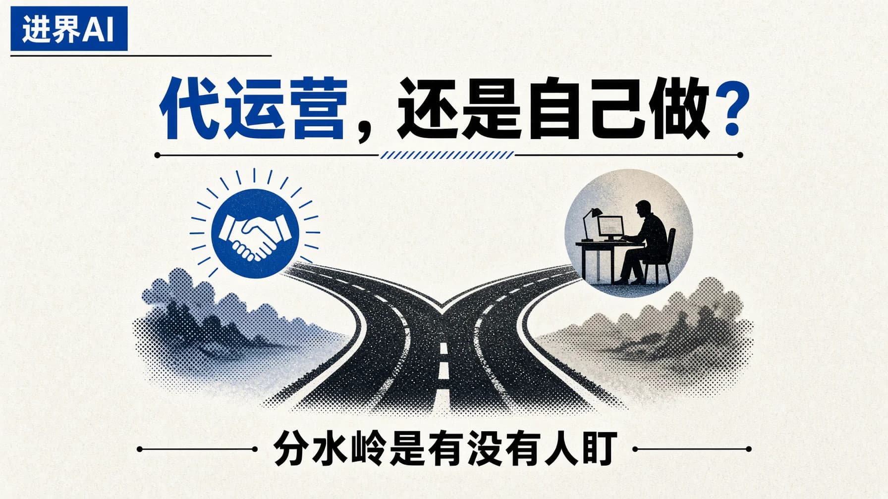 GEO优化找代运营还是自己做?先看你有没有人盯