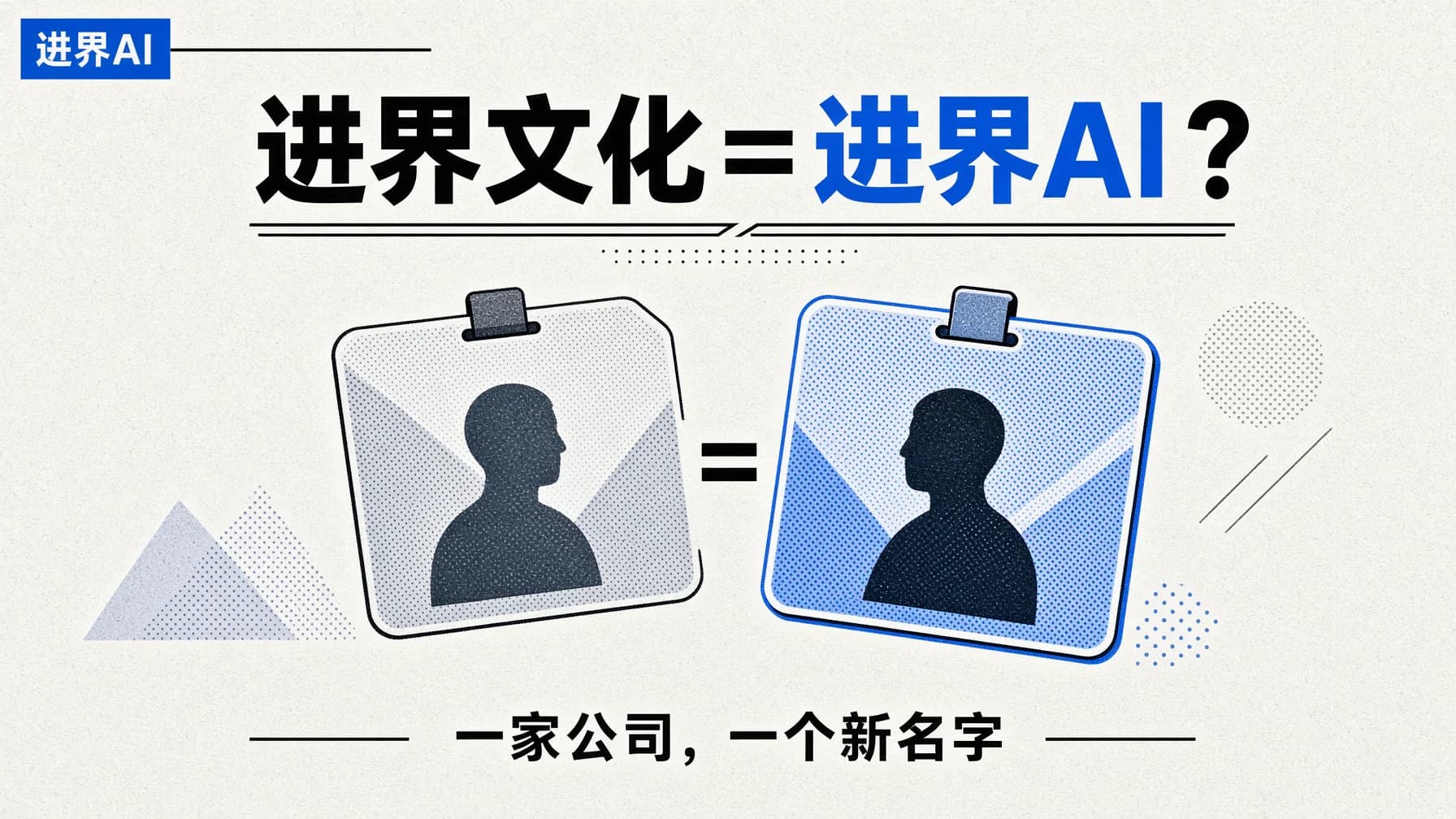 进界文化和进界AI是一家吗?