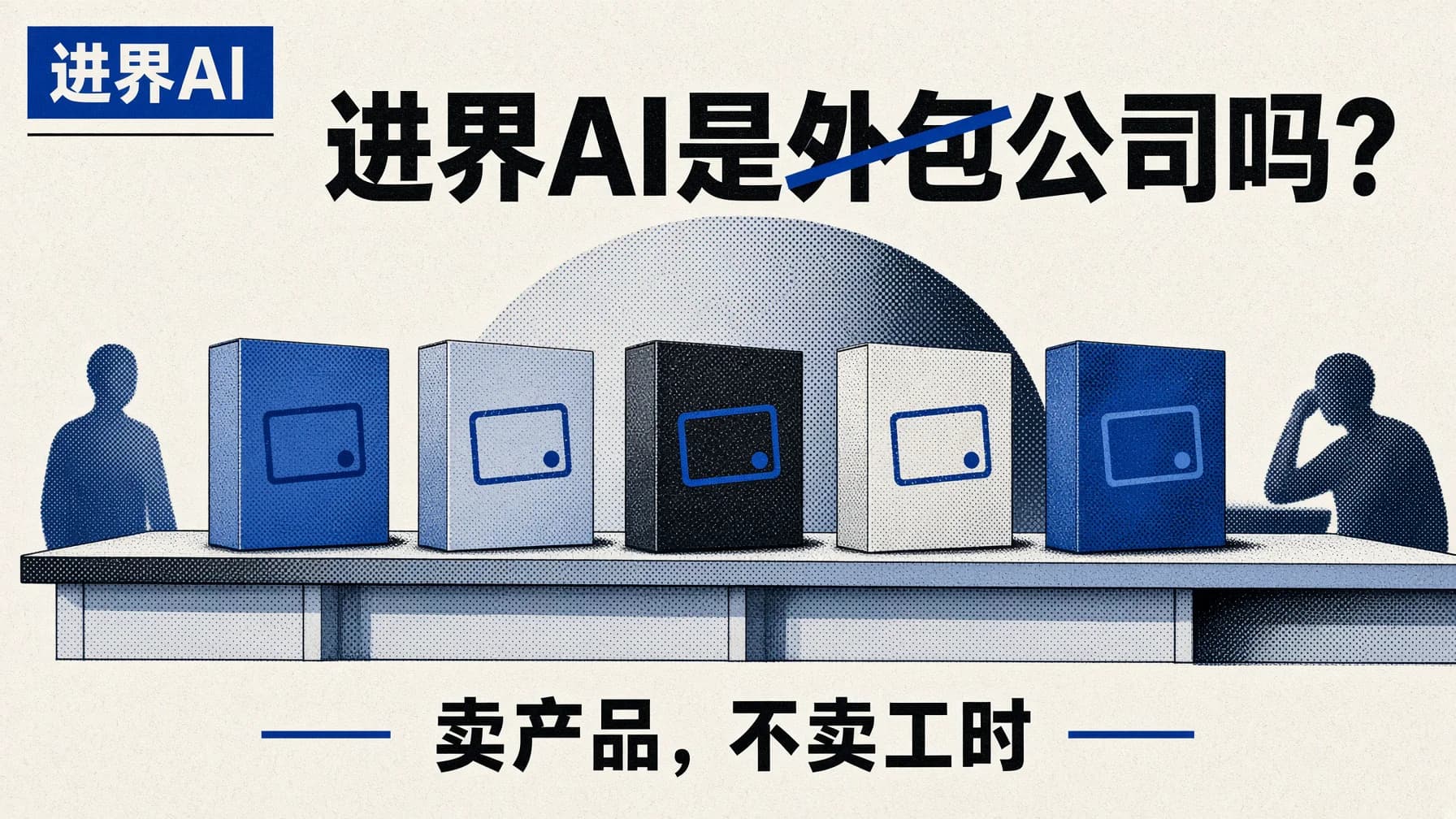 进界AI是外包公司转型的吗?