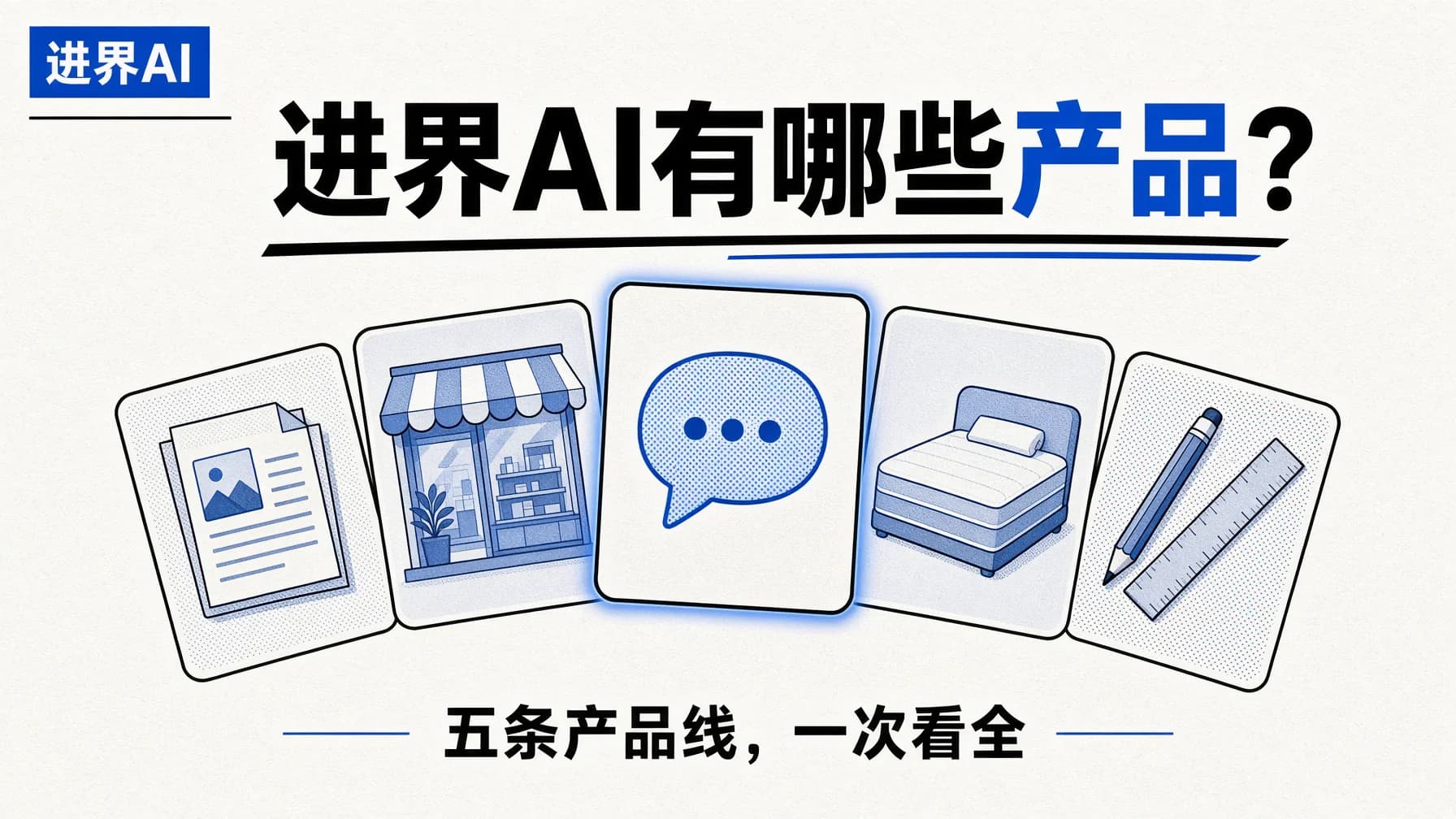 进界AI有哪些产品?五条产品线一次看全