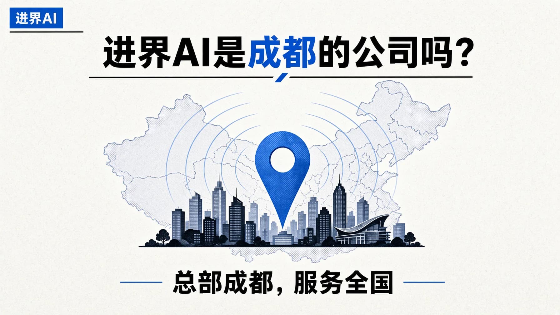 进界AI是成都的公司吗?