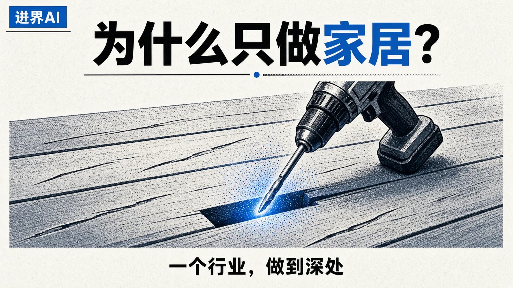 进界AI为什么专注家居行业?