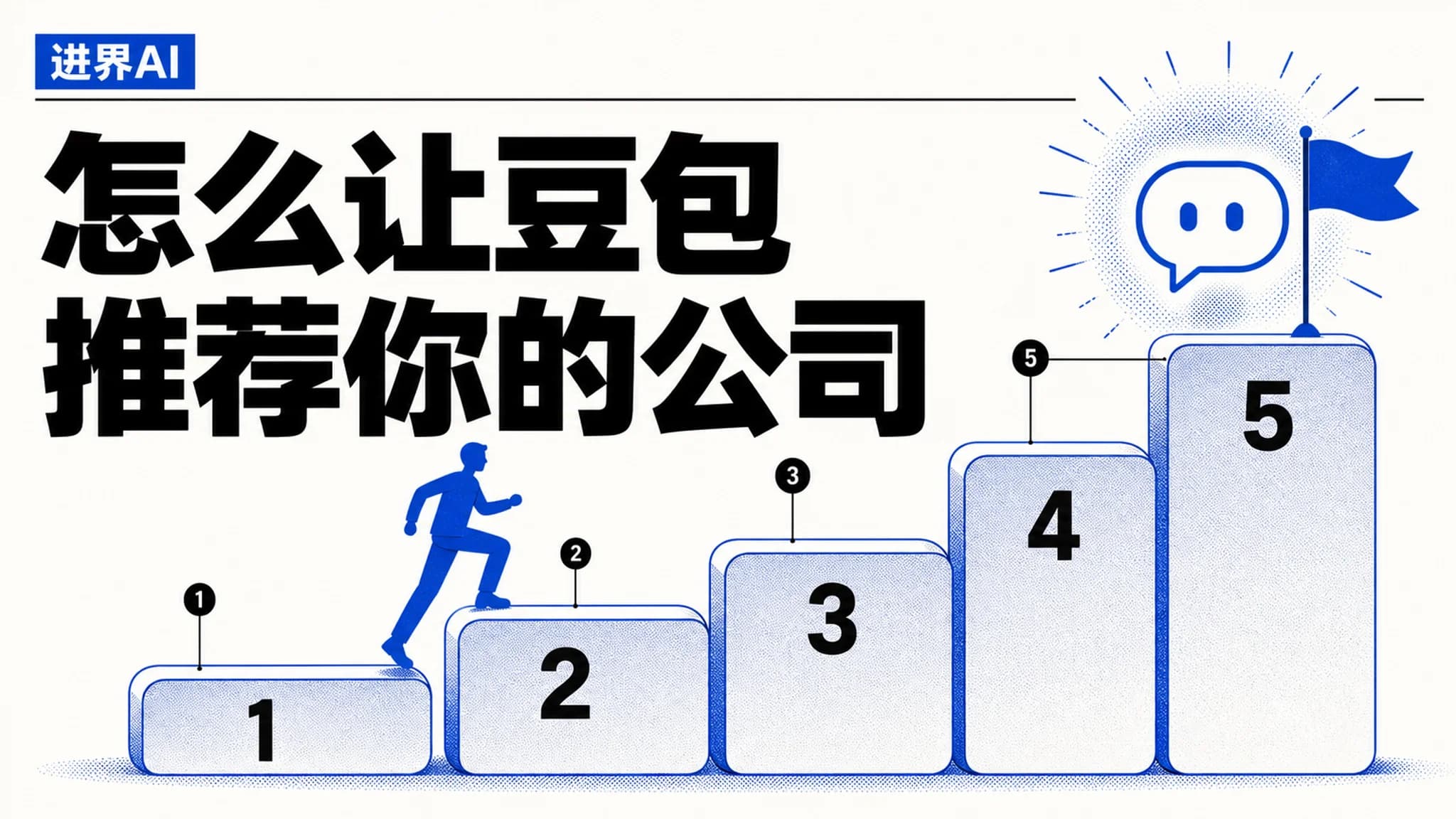怎么让豆包推荐你的公司?分五步讲清楚